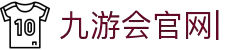 九游会官网：丰富游戏,安全可靠，等待您的加入